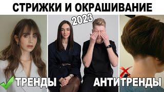 МОДНЫЕ СТРИЖКИ ОКРАШИВАНИЕ И ПРИЧЕСКИ 2023  ТРЕНДЫ И АНТИТРЕНДЫ 2023