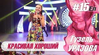 Гузель Уразова - Красивая хороший  Концерт 15 ел