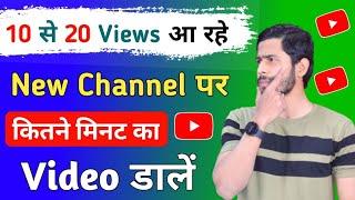 New Channel पर कितने मिनट का Video Upload करना चाहिए ?  New Youtube Channel Video Upload Minutes ?