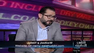 اعرف ايه هي درجات البواسير الاربعة مع د #رامي_صلاح_الدين في برنامج #الناس_الحلوة مع د #أيمن_رشوان