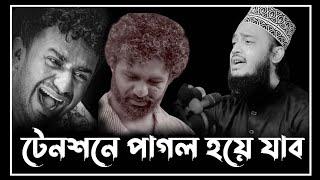 টেনশনে পাগল হয়ে যাব  সৈয়দ মোহাম্মদ মোকাররম বারী। Sayed Mokarram Bari Waz। ওয়াজ 2024