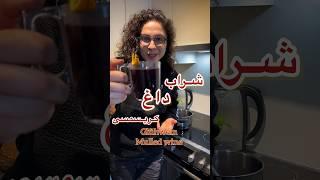 شراب داغ  Glühwein #مشروب #كوكتل #عرق #آموزش #فان #خنده #شراب #شراب_قرمز