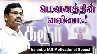 மௌனத்தின் வலிமை. Iraianbu IAS Motivational Speech  Speech King