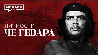 Че Гевара  Команданте Кубинской революции  Личности  МИНАЕВ