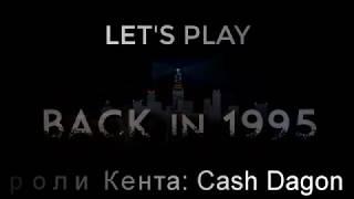 Back to 1995 #1 По Стопам Сайлент Хилла