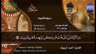 17-кундун парасы الجزء السابع عشر Каары Ахмад Каримовдун Курандын 17-бөлүмүн окуусу.