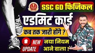 ssc gd 2024 physical Admit Card Update  इस दिन जारी होंगे  ssc gd 2024  ssc gd physical update