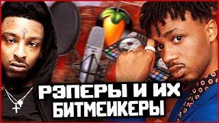 ТОП 10 РЭПЕРОВ И ИХ БИТМЕЙКЕРОВ W\ ISSA SLIME