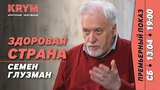 «Зеленскому скоро потребуется психотерапевт» – диссидент психолог Семён Глузман → KRYM