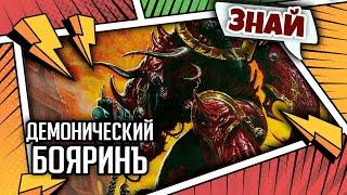 Сага о Князьях Демонов  Знай  Warhammer 40000