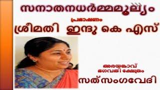 Hindu Spiritual Malayalam Speech in Malayalam by Sreemathi Indu K S  Hinduism or Sanātana Dharma