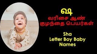 ஷ வரிசை ஆண் குழந்தை பெயர்கள்  Sha Boy Names #boybabynames #namesbaby #babyboynames #babynames