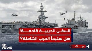 السفن الحربية قادمة الى الشرق الاوسط هل ستبدأ الحرب الشاملة في المنطقة؟  اخبار التاسعة 202481