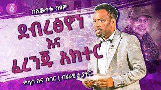 ደብረፅዮን እና ፈረንጁ አክተር  ምላስ እና ሰበር  ጥቅምት 2022  በእውቀቱ ስዩም  Bewketu Seyoum  Ethiopia