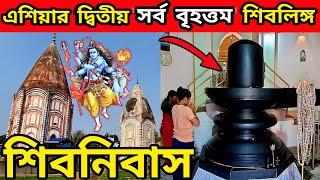 shiv niwas mandir  exploring shibnibash শিবনিবাস nadia  largest shiva linga of east india