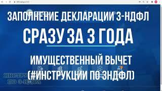 Заполнение декларации 3-НДФЛ за 3 года СРАЗУ подаем 3-НДФЛ на вычет при покупке квартиры за 3 года