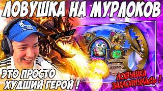 ЛЕНА ГОЛОВАЧ ЛОВУШКА НА МУРЛОКОВ  ГРИБОМАНТ  HEARTHSTONE ПОЛЯ СРАЖЕНИЙ  РУИНЫ ЗАПРЕДЕЛЬЯ