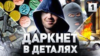 ️ СТРАШНЫЕ ТАЙНЫ ДАРКНЕТА КАК ЗАЙТИ В DARKNET ЧТО СКРЫВАЕТ ТЕЛЕГРАМ КТО СЛЕДИТ ЗА ВАМИ В TOR