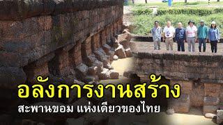 สุดอลังการ สะพานขอมแห่งเดียวของไทย  ประวัติศาสตร์หน้าใหม่ของโบราณคดี  ?