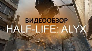 Знакомство с Half-Life Alyx