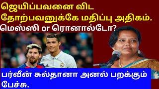 ஜெயிப்பவனை விட தோற்பவனுக்கே மதிப்பு அதிகம்  messi or Ronaldo  parveen sultana  tamil speech