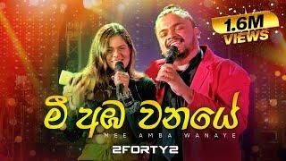 2FORTY2 - මී අඹ වනයේ  Feat. Billy Fernando  Original Song - C T Fernando 