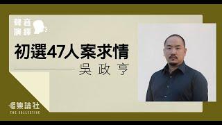 聚焦一周｜聲音演繹初選 47人案求情 — 吳政亨