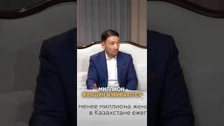 1.000.000 женщин подвергается насилию ежегодно в КЗ. #тимурбалымбетов #честноговоря