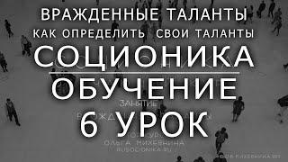 6 Соционика обучающий курс. Занятие 6. Соционические аспекты - врожденные таланты.