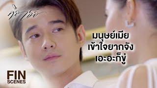 FIN  ระวังนะหนีผมแบบนี้ กลับมาผมจะไม่อยู่ให้เห็นหน้า  คือเธอ EP.15  Ch3Thailand