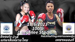 บิวตี้เป็นรองทุกอย่างแต่เราไปสู้แน่นอนจ้าBeauty TournamentLumpinee Stadium1862023ビューティートーナメント初戦