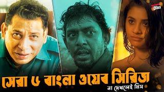 রহস্যময় ওয়েব সিরিজ সাম্প্রতিক ৬ টি আকর্ষণীয় কাহিনি  Top 6 Bangla Web Series  Hoichoi  Chorki 