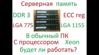 ddr 3 ECC Reg В обычном ПК реально ли? тест