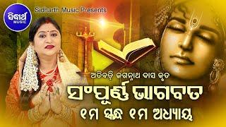 ODIA BHAGABATA - 1st Skandha Adhyaya-1  Namita Agrawal  ଓଡ଼ିଆ ଭାଗବତ - ପ୍ରଥମ ସ୍କନ୍ଧ ଅଧ୍ୟାୟ-୧