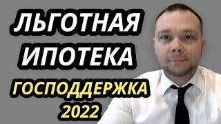 Льготная ипотека 2022  Что нового?  В чём отличия?