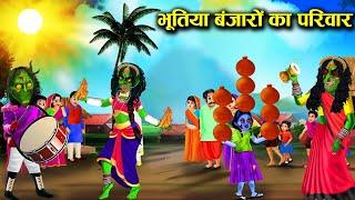 भूतिया बंजारों का परिवार  Family of ghosts  Witch cartoon Stories  Chacha Universe Horror Tv ....