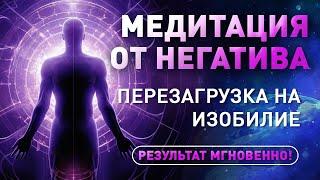 МОЩНАЯ МЕДИТАЦИЯ ОТ НЕГАТИВА.ПЕРЕЗАГРУЗКА В ИЗОБИЛЬНУЮ РЕАЛЬНОСТЬ.