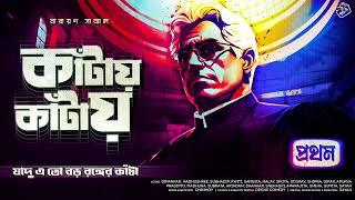 #RadioMilan  কাঁটায় কাঁটায়   কি রঙ্গ দেখাবে যাদু  bangla audio story