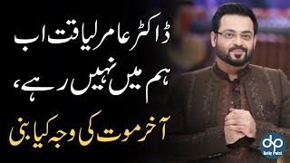 Dr Amir Liaquat Passed Away Today  Real Cause of Dr Amir Liaquat Death l Daily Point