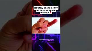 Почему кровь берут из безымянного пальца #анализкрови #больница #факты