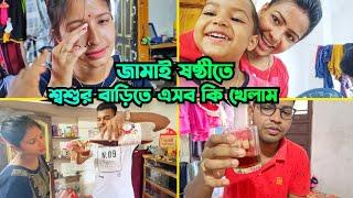 জামাই ষষ্ঠীতে শ্বশুর বাড়িতে গিয়ে এসব কি খেলাম