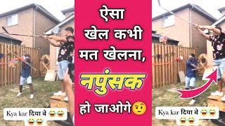 ऐसा खेल भूल कर भी मत खेलनानपुंसक हो जाओगे #funny #shorts #roast #short