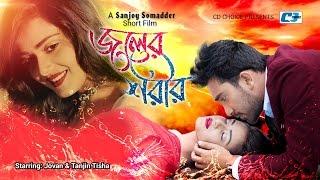 Joler Shorir  জলের শরীর  Belal Khan  Tanjin Tisha  Jovan  Officila Music Video  Bangla Song
