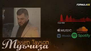 ТРЕК ISSEN TAYSON - Муъчиза 2021Иссен Тайсон - Муъчиза