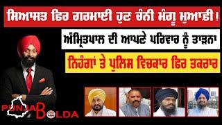  PUNJAB BOLDA 1309 ਸਿਆਸਤ ਗਰਮਾਈ ਹੁਣ ਚੰਨੀ ਮੰਗੂ ਮੁਆਫ਼ੀ -TBN