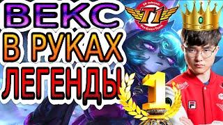 Как играет Фейкер – лучший киберспортсмен в истории Лиги Легенд  Faker на Векс ◾ He гайд на Векс