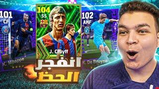 البحث عن اعظم لاعب في دوري الابطال عوده اساطير الكلاسيكو eFootball 2024