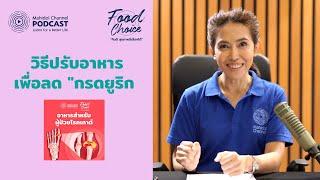 วิธีปรับเปลี่ยนอาหารเพื่อลด กรดยูริก  HIGHLIGHT - Food Choice  EP.5