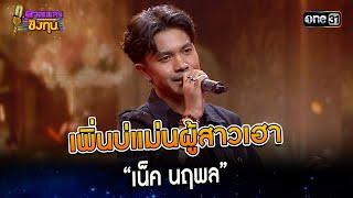 เพิ่นบ่แม่นผู้สาวเฮา   “เน็ค นฤพล”  Highlight ดวลเพลงชิงทุน2023 Ep.1399  2 พ.ย.66