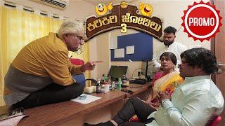 PROMO  Tulu comedy  ಡಾಕ್ಟರ್ shock- ಪೇಷೆಂಟ್ rock.. KiriKiri Jodilu  EP - 04│Daijiworld Television